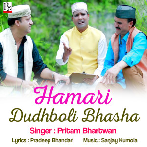 ดาวน์โหลดและฟังเพลง Hamari Dudhboli Bhasha พร้อมเนื้อเพลงจาก Preetam Bhartwan