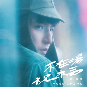 Listen to 不在场祝福 song with lyrics from 杨奇煜