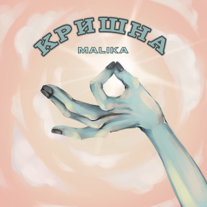 Dengarkan lagu Кришна nyanyian MALIKA dengan lirik