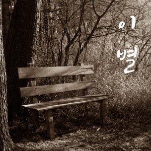 收聽소년24的이별 (Inst.)歌詞歌曲