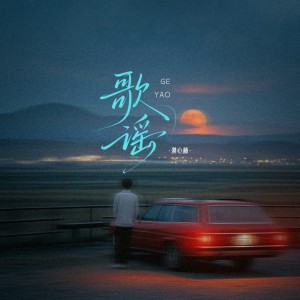 歌谣 dari 漠心藤