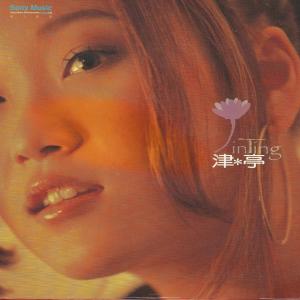 ดาวน์โหลดและฟังเพลง 為你瘋狂 พร้อมเนื้อเพลงจาก 津亭
