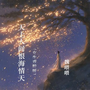 Listen to 天上人间恨海情天 (女生戏腔版) song with lyrics from 魏喂喂