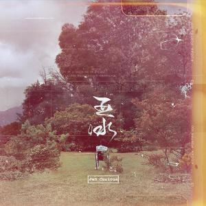 Listen to 逐个逐个 song with lyrics from Jan Curious