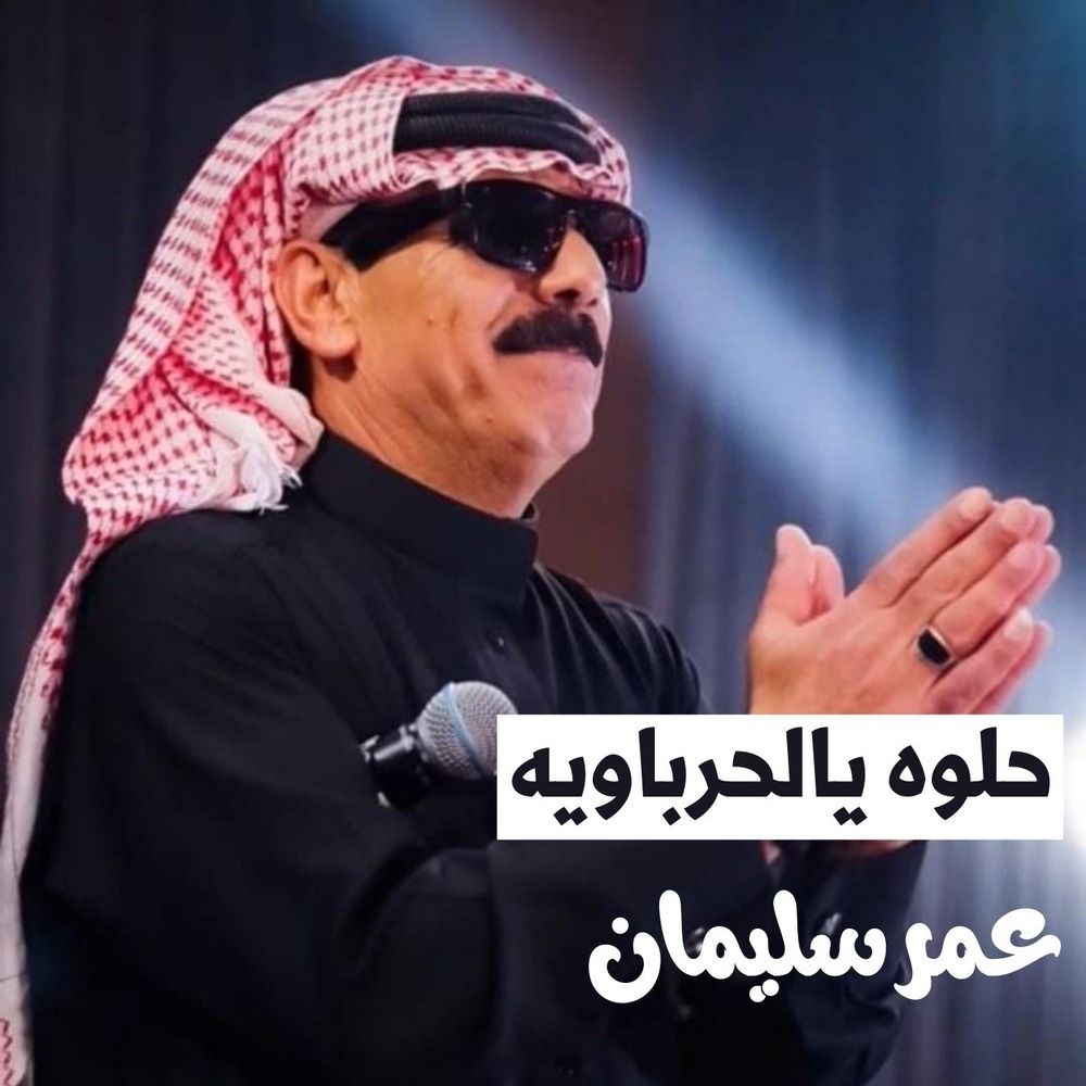 حلوه يالحرباويه