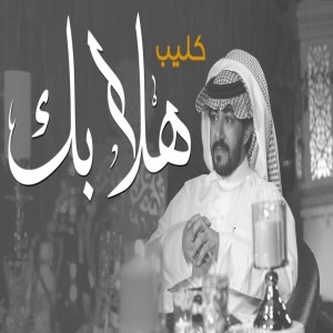 收聽عبدالعزيز العليوي的هلابك歌詞歌曲