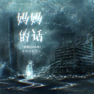 收聽彈棉花的小花的媽媽的話 (煙嗓DJAh版)歌詞歌曲