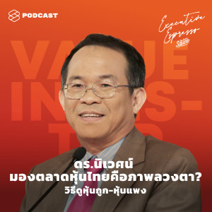 ดาวน์โหลดและฟังเพลง EP.96 ดร.นิเวศน์ มองตลาดหุ้นไทยคือภาพลวงตา วิธีดูหุ้นถูก-หุ้นแพง พร้อมเนื้อเพลงจาก TSS Executive Espresso