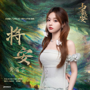 Album 将安 from 黄霄云