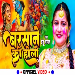 Dengarkan lagu Barsane Ki Holi nyanyian Indu Yadav dengan lirik