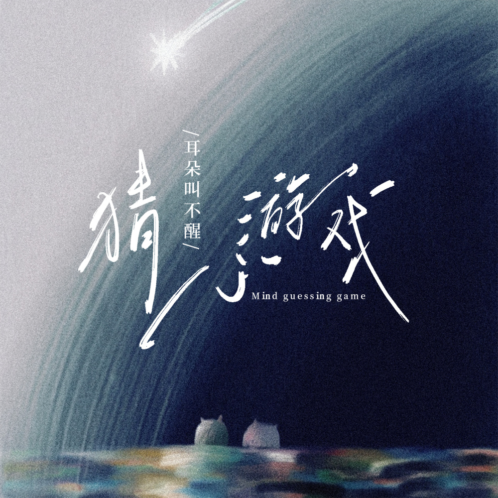 猜心游戏 (伴奏)