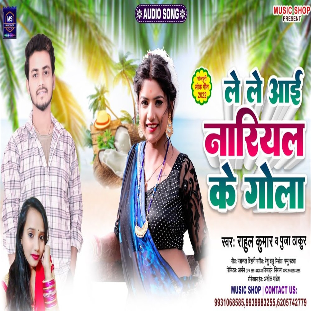 Le Le Aai Nariyal Ka Gola (Bhojpuri Song)