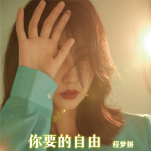 Album 你要的自由 oleh 程梦妍