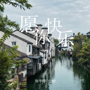 張宇樺的專輯願你快樂