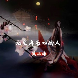 收听莫小炜的此生再无心动人 (完整版)歌词歌曲