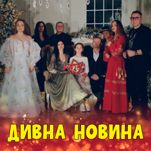 收听Оксана Кулик的Дивна новина歌词歌曲