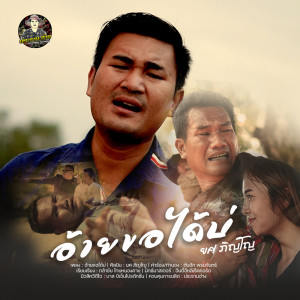 Listen to อ้ายขอได้บ่ song with lyrics from ยศ ภิญโญ
