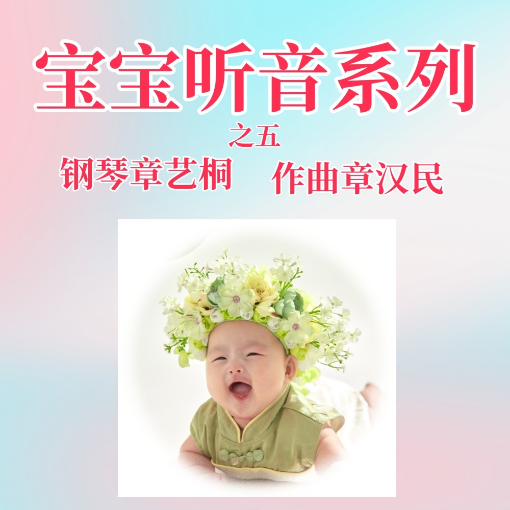 宝宝听音系列之五 (Remix)