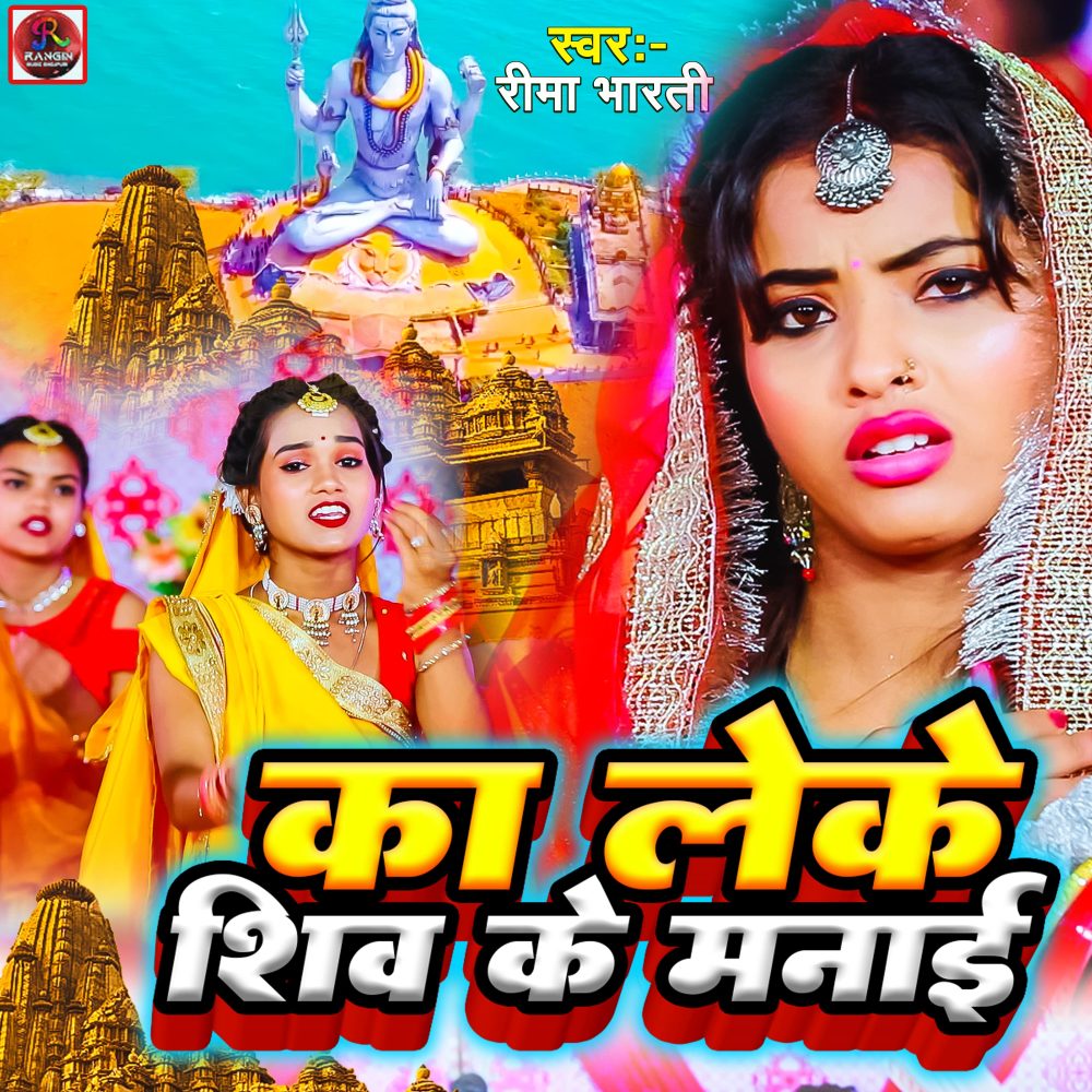 Ka Leke Shiv Ke Manai (Bhojpuri Bhakti Song)