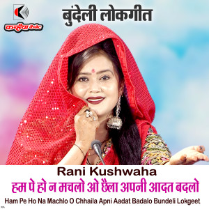 收听RANI KUSHWAHA的Ham Pe Ho Na Machlo O Chhaila Apni Aadat Badalo Bundeli Lokgeet歌词歌曲