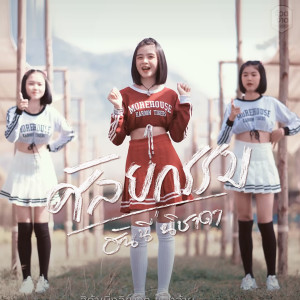 Listen to ศัลยกรรม song with lyrics from ฮันนี่ นิชาดา