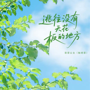 Dengarkan lagu 逃往没有天花板的地方 (伴奏) nyanyian 菲菲公主 dengan lirik