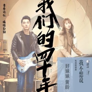 Listen to 我不想說 (電視劇《我們的四十年》插曲) 伴奏版 song with lyrics from 黄龄