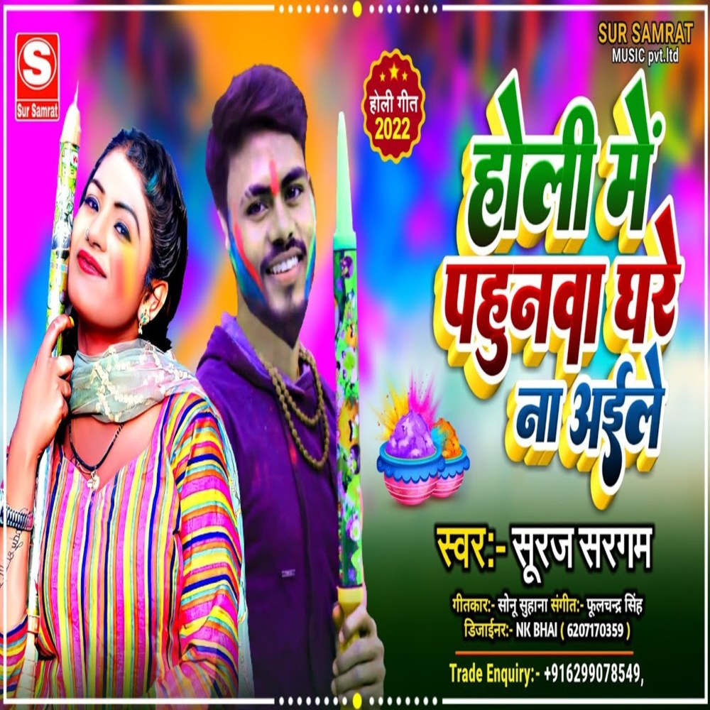 Holi Me Pahunma Ghare Na Aaile