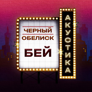 Listen to Бей (Акустика) song with lyrics from Чёрный обелиск