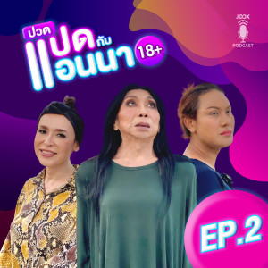 Listen to EP.2 มหัศจรรย์กับสิตางศุ์ บัวทอง song with lyrics from แอนนา ทีวีพูล