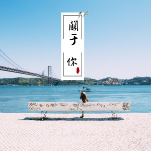 ดาวน์โหลดและฟังเพลง 关于你 (完整版) พร้อมเนื้อเพลงจาก 廖伟志