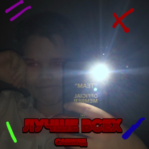 САШКЕД的专辑Лучше всех