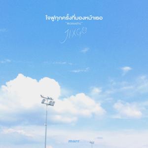 Dengarkan lagu ใจฟูทุกครั้งที่มองหน้าเธอ (Acoustic Ver.) nyanyian JIXGO dengan lirik