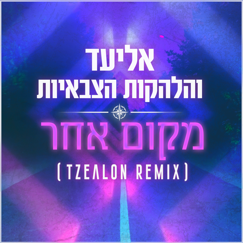 מקום אחר (Tzealon Remix)