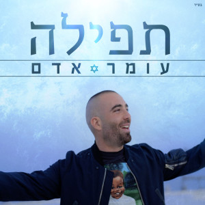 ดาวน์โหลดและฟังเพลง תפילה พร้อมเนื้อเพลงจาก Omer Adam