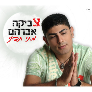 Listen to Matai Tavini song with lyrics from Tzvika Avraham