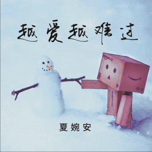 收聽夏婉安的越愛越難過（DJ陽少版） (完整版)歌詞歌曲