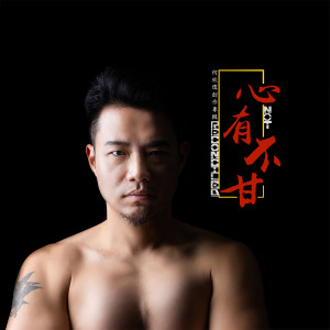 收聽何欣儒的心有不甘歌詞歌曲