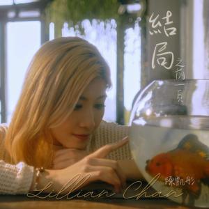 ดาวน์โหลดและฟังเพลง 结局之前一页 พร้อมเนื้อเพลงจาก 陈凯彤