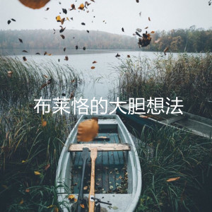 Listen to 布莱恪的大胆想法 song with lyrics from ERSS