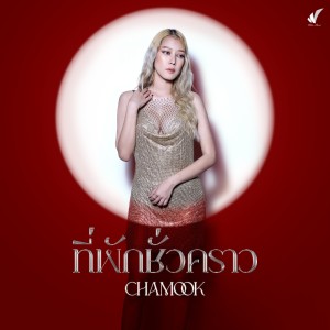 อัลบัม ที่พักชั่วคราว - Single ศิลปิน CHAMOOK