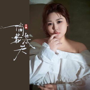 Listen to 倘若某天 (完整版) song with lyrics from 大美WH