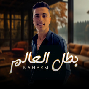 Album بطل العالم from 