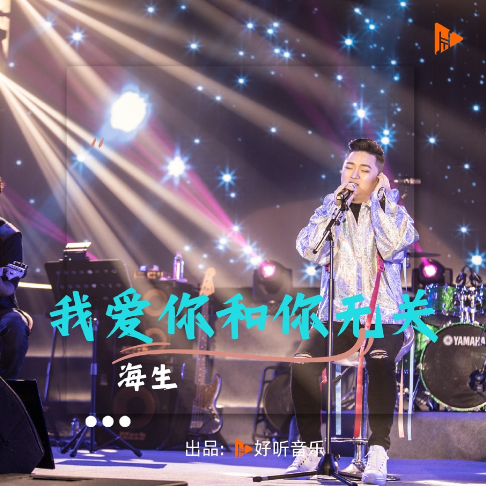 我爱你和你无关 (完整版)