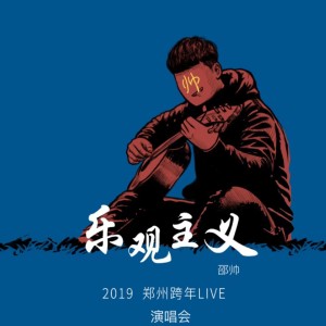 解憂邵帥的專輯2019「樂觀主義」鄭州跨年演唱會 (Live)