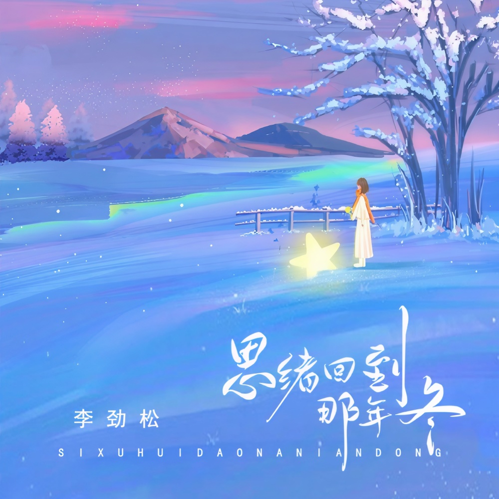 思绪回到那年冬