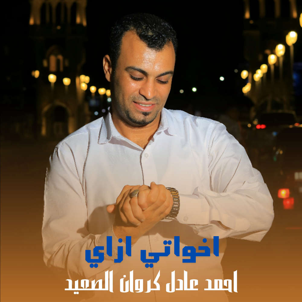 اخواتي ازاي