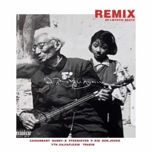 Album 三朵花 (Remix) oleh Danny-k