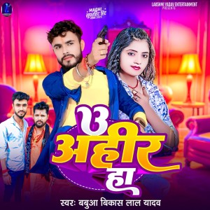 Album U Ahira Ha from Babua Bikash Lal Yadav