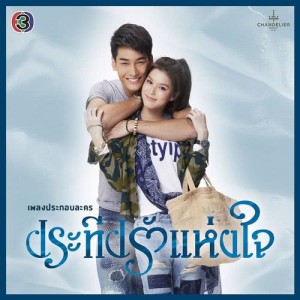 ดาวน์โหลดและฟังเพลง ถักทอด้วยหัวใจ (เพลงประกอบละครซีรีส์ชุดแม่ของแผ่นดิน ประทีปรักแห่งใจ) พร้อมเนื้อเพลงจาก เดมี่ ฤทธิบุตร